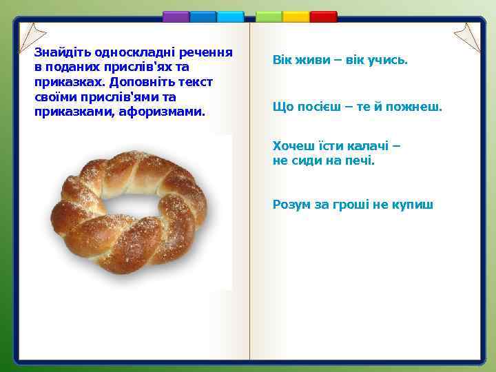 Знайдіть односкладні речення в поданих прислів'ях та приказках. Доповніть текст своїми прислів'ями та приказками,