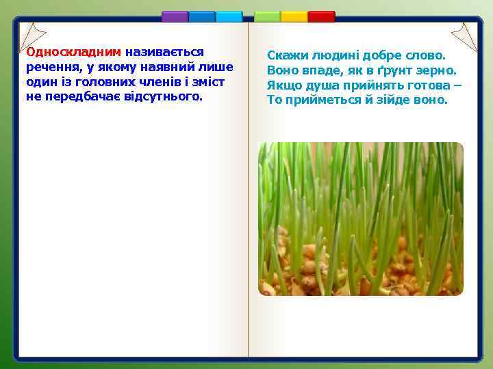 Односкладним називається речення, у якому наявний лише один із головних членів і зміст не