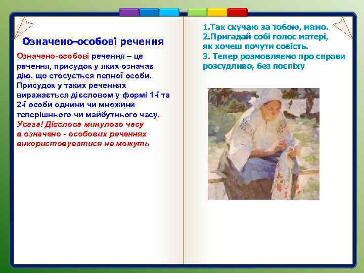 Означено-особові речення – це речення, присудок у яких означає дію, що стосується певної особи.