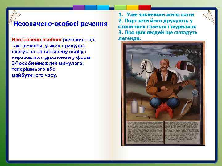 Неозначено-особові речення Неозначено особові речення – це такі речення, у яких присудок вказує на