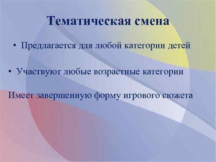 Тематическая смена • Предлагается для любой категории детей • Участвуют любые возрастные категории Имеет