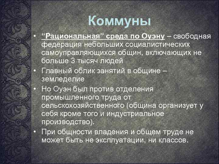 Коммуны • “Рациональная” среда по Оуэну – свободная федерация небольших социалистических самоуправляющихся общин, включающих