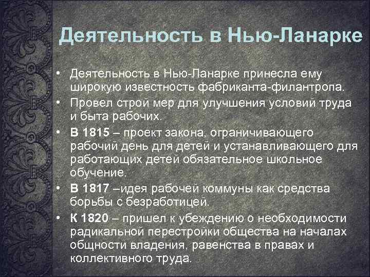 Деятельность в Нью-Ланарке • Деятельность в Нью-Ланарке принесла ему широкую известность фабриканта-филантропа. • Провел