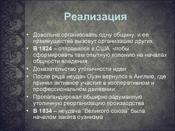 Реализация • Довольно организовать одну общину, и ее преимущества вызовут организацию других. • В