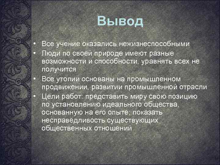 Вывод • Все учение оказались нежизнеспособными • Люди по своей природе имеют разные возможности