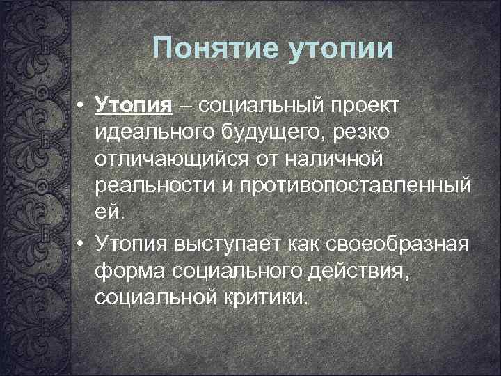 Понятие утопии • Утопия – социальный проект идеального будущего, резко отличающийся от наличной реальности