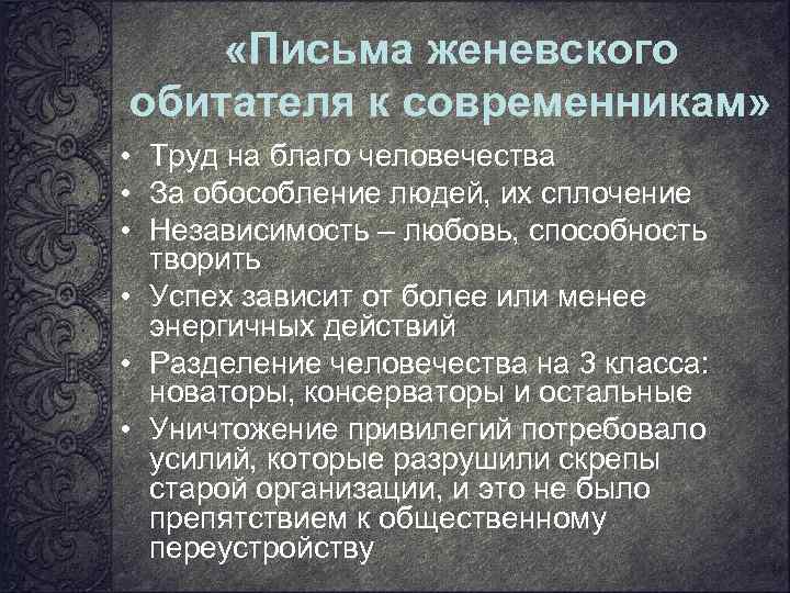  «Письма женевского обитателя к современникам» • Труд на благо человечества • За обособление