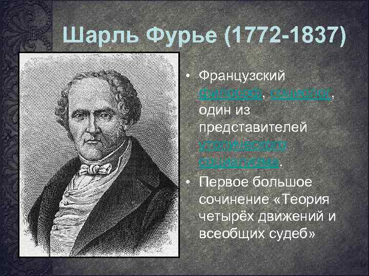 А сен симон ш фурье. Социалисты утописты Фурье.