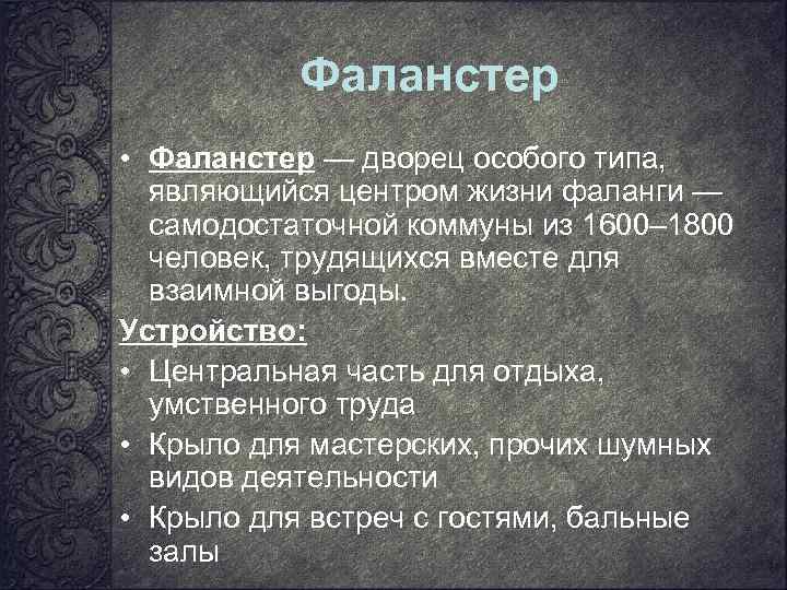 Фаланстер • Фаланстер — дворец особого типа, являющийся центром жизни фаланги — самодостаточной коммуны