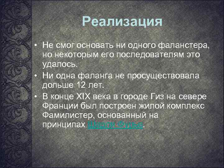 Реализация • Не смог основать ни одного фаланстера, но некоторым его последователям это удалось.
