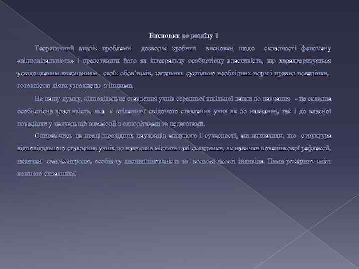 Висновки до розділу 1 Теоретичний аналіз проблеми дозволяє зробити висновки щодо складності феномену «відповідальність»