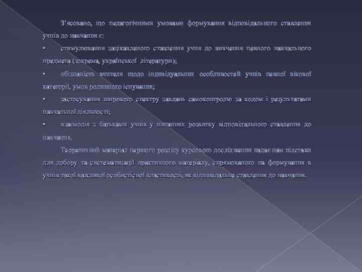 З’ясовано, що педагогічними умовами формування відповідального ставлення учнів до навчання є: • стимулювання зацікавленого