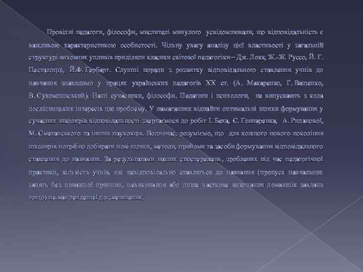 Провідні педагоги, філософи, мислителі минулого усвідомлювали, що відповідальність є важливою характеристикою особистості. Чільну увагу