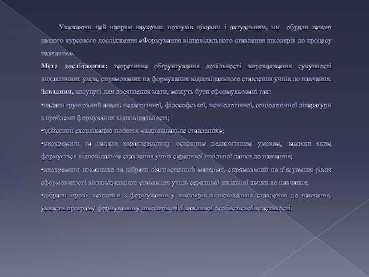 Уважаючи цей напрям наукових пошуків цікавим і актуальним, ми обрали темою нашого курсового дослідження