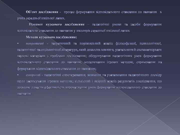 Об’єкт дослідження - процес формування відповідального ставлення до навчання в учнів середньої шкільної ланки.