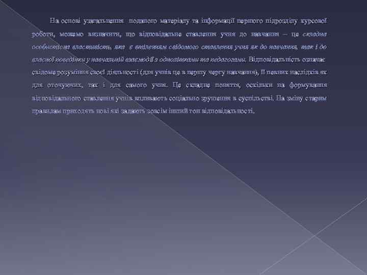 На основі узагальнення поданого матеріалу та інформації першого підрозділу курсової роботи, можемо визначити, що