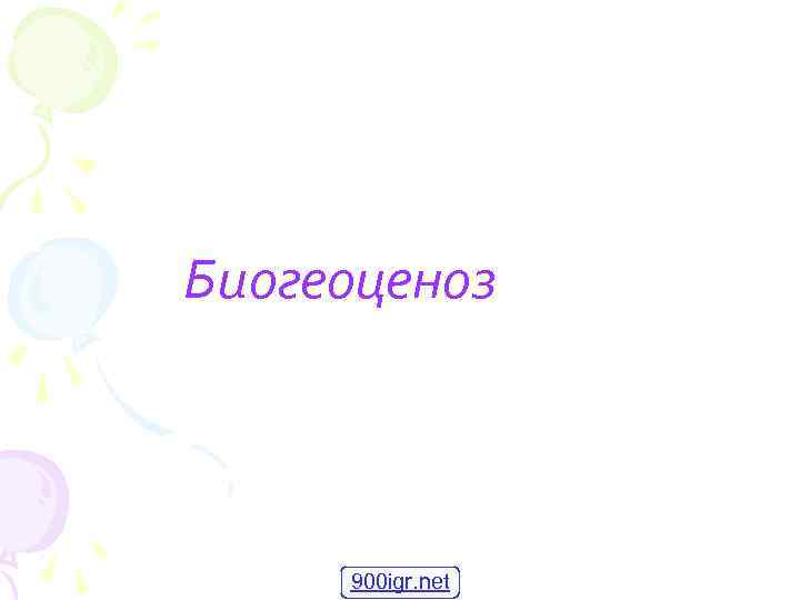 Биогеоценоз 900 igr. net 