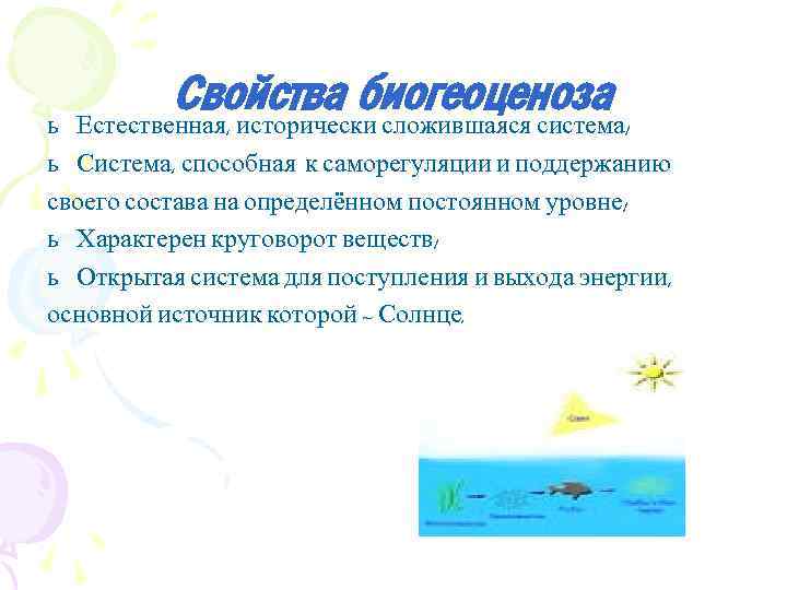 Свойства биогеоценоза Естественная, исторически сложившаяся система; ь ь Система, способная к саморегуляции и поддержанию