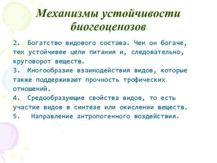 Механизмы устойчивости биогеоценозов 2. Богатство видового состава. Чем он богаче, тем устойчивее цепи питания