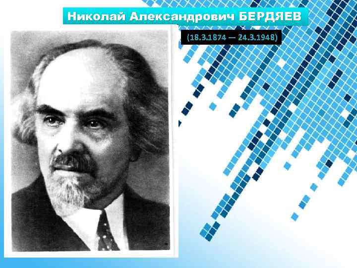 Бердяев николай александрович презентация