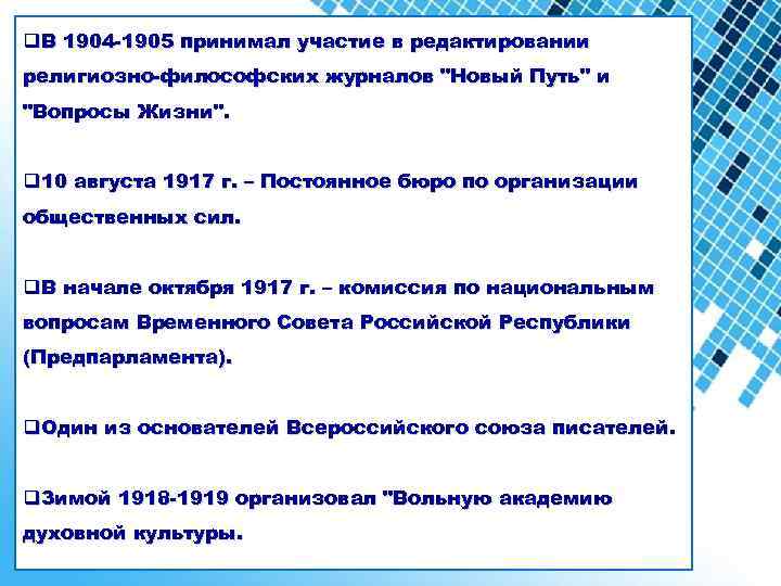 q. В 1904 -1905 принимал участие в редактировании религиозно-философских журналов "Новый Путь" и "Вопросы