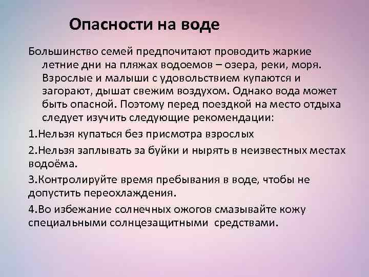 Опасности на воде Большинство семей предпочитают проводить жаркие летние дни на пляжах водоемов –