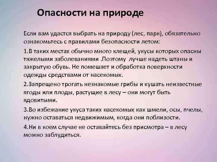 Опасности на природе Если вам удастся выбрать на природу (лес, парк), обязательно ознакомьтесь с