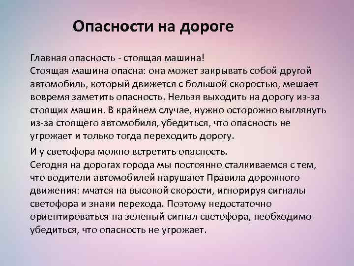 Опасности на дороге Главная опасность - стоящая машина! Стоящая машина опасна: она может закрывать