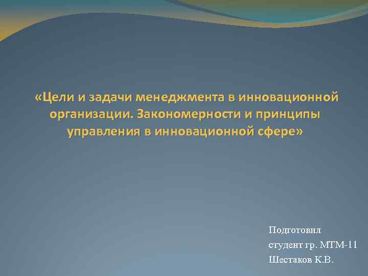  «Цели и задачи менеджмента в инновационной организации. Закономерности и принципы управления в инновационной