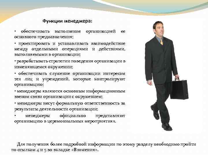 Функции менеджера: • обеспечивать выполнение организацией ее основного предназначения; • проектировать и устанавливать взаимодействие