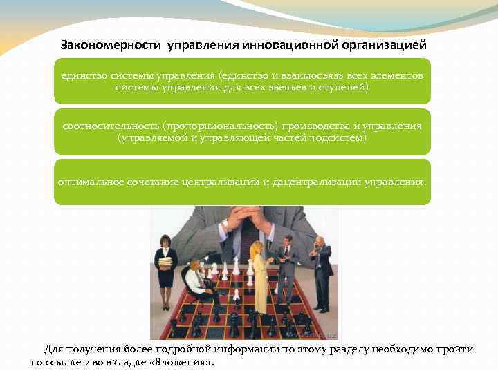 Закономерности управления инновационной организацией единство системы управления (единство и взаимосвязь всех элементов системы управления