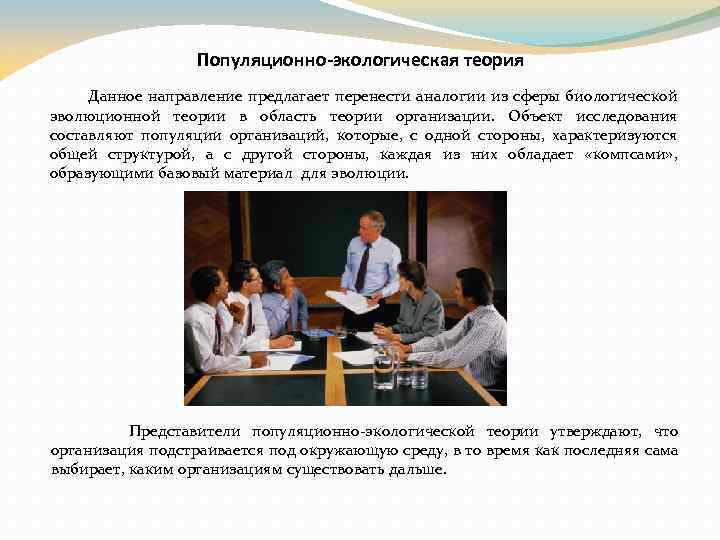 Популяционно-экологическая теория Данное направление предлагает перенести аналогии из сферы биологической эволюционной теории в область