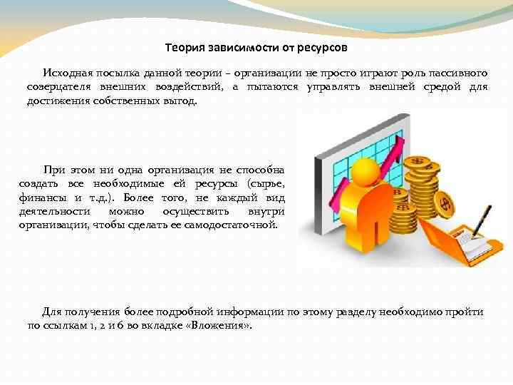 Теория зависимости от ресурсов Исходная посылка данной теории – организации не просто играют роль