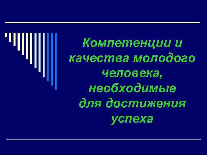 Компетенции и качества молодого человека, необходимые для достижения успеха 