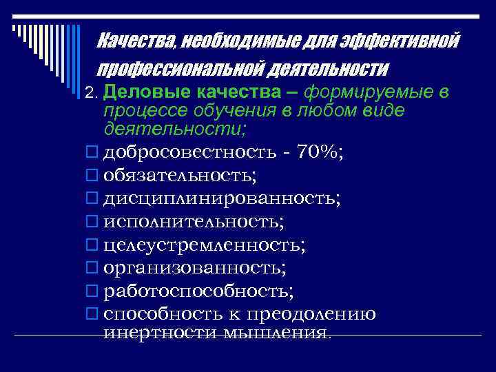 Качества, необходимые для эффективной профессиональной деятельности 2. Деловые качества – формируемые в процессе обучения