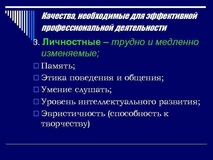 Качества, необходимые для эффективной профессиональной деятельности 3. Личностные – трудно и медленно изменяемые; o