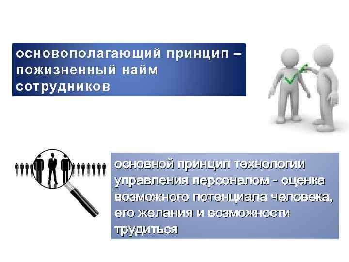 основополагающий принцип – пожизненный найм сотрудников основной принцип технологии управления персоналом - оценка возможного