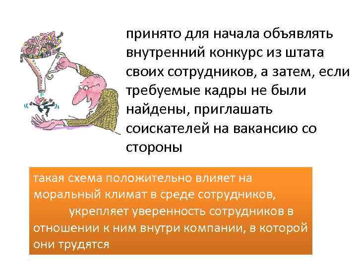 принято для начала объявлять внутренний конкурс из штата своих сотрудников, а затем, если требуемые