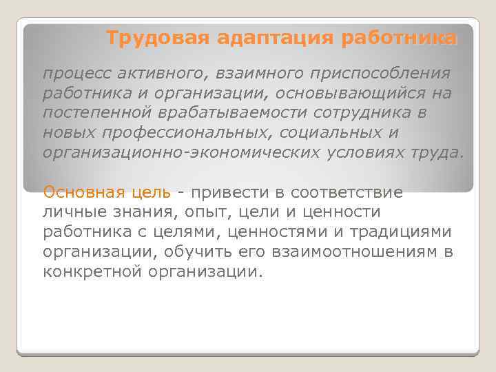 Трудовая адаптация работника процесс активного, взаимного приспособления работника и организации, основывающийся на постепенной врабатываемости