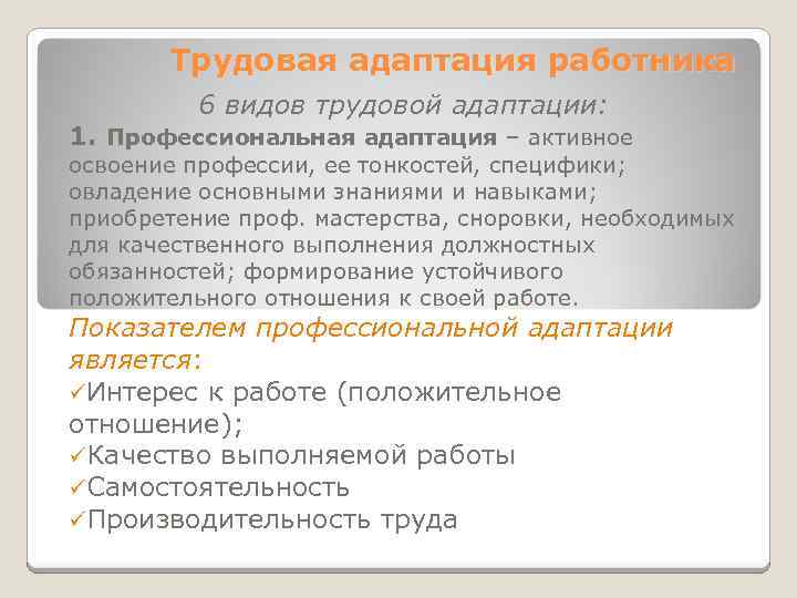 Трудовая адаптация работника 6 видов трудовой адаптации: 1. Профессиональная адаптация – активное освоение профессии,