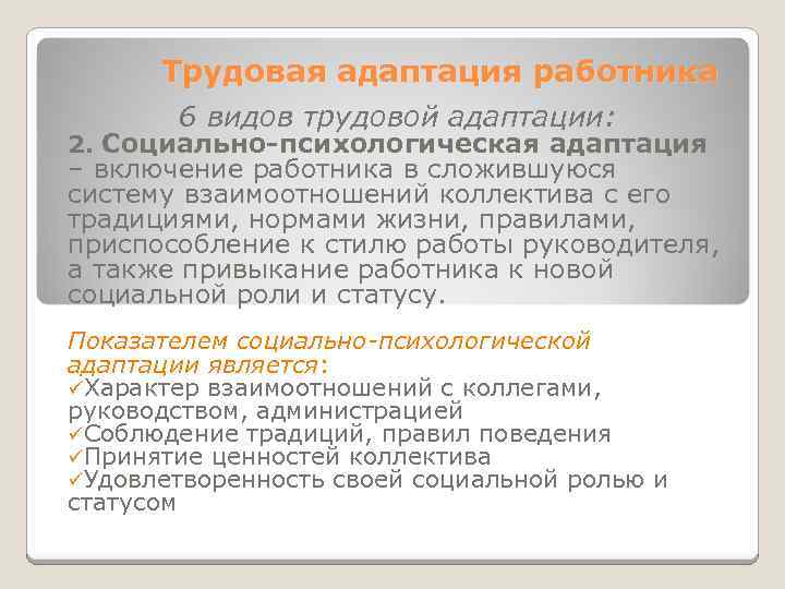 Трудовая адаптация работника 6 видов трудовой адаптации: 2. Социально-психологическая адаптация – включение работника в