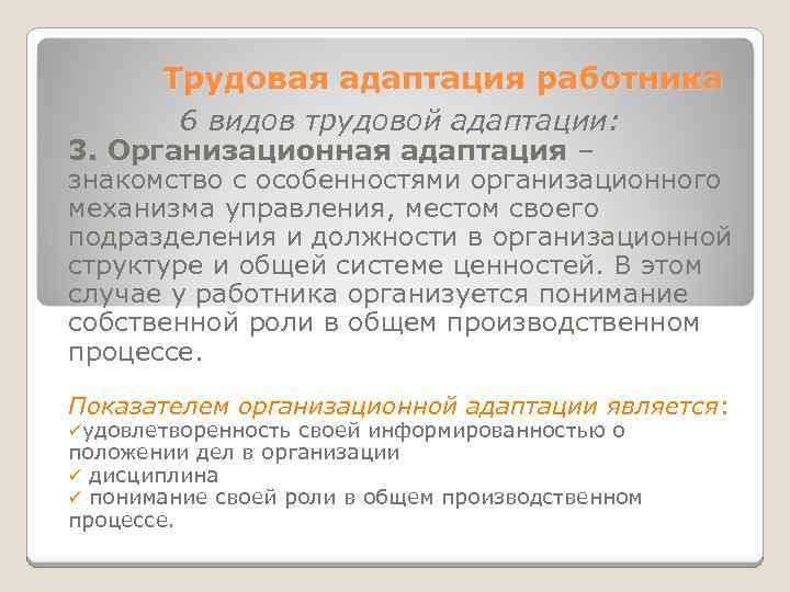 Трудовая адаптация работника 6 видов трудовой адаптации: 3. Организационная адаптация – знакомство с особенностями