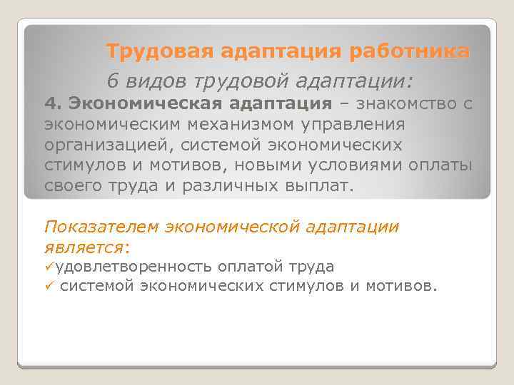 Трудовая адаптация работника 6 видов трудовой адаптации: 4. Экономическая адаптация – знакомство с экономическим