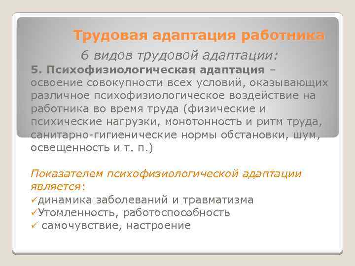 Трудовая адаптация работника 6 видов трудовой адаптации: 5. Психофизиологическая адаптация – освоение совокупности всех