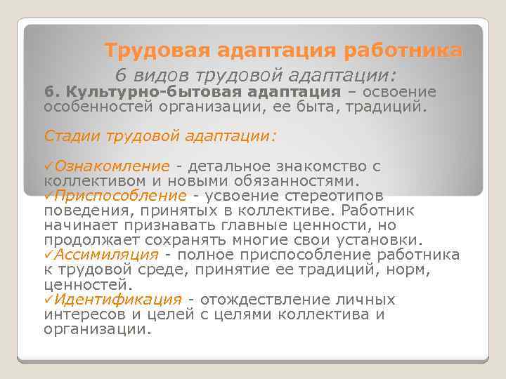 Трудовая адаптация работника 6 видов трудовой адаптации: 6. Культурно-бытовая адаптация – освоение особенностей организации,