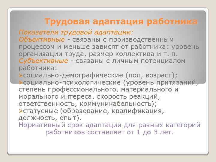 Трудовая адаптация работника Показатели трудовой адаптации: Объективные - связаны с производственным процессом и меньше