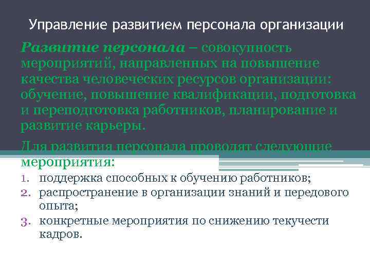 Управление развитием персонала организации Развитие персонала – совокупность мероприятий, направленных на повышение качества человеческих