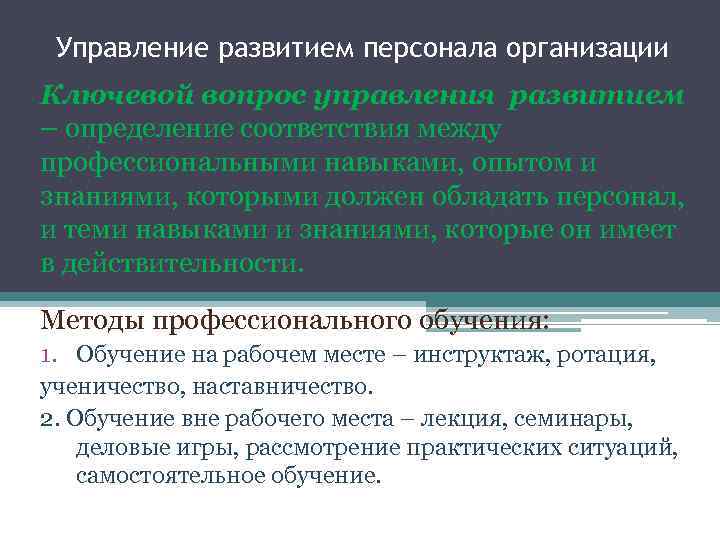 Управление развитием персонала организации Ключевой вопрос управления развитием – определение соответствия между профессиональными навыками,