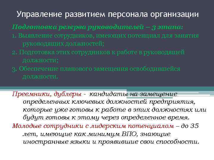 Управление развитием персонала организации Подготовка резерва руководителей – 3 этапа: 1. Выявление сотрудников, имеющих
