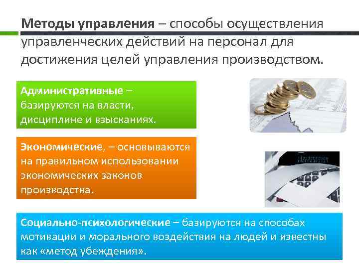 Каким способом осуществляется. Методика управления производством. Методы управления производством. Метод осуществления управленческих действий. Методы осуществления управленческих действий.